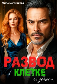 Развод. В клетке со зверем