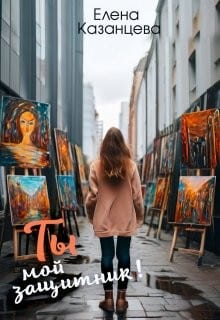 Ты мой защитник