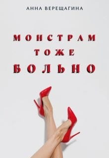 Монстрам тоже больно