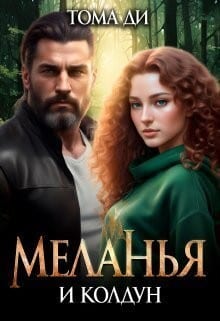 Меланья и колдун