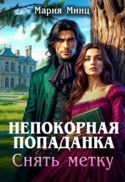 Непокорная попаданка. Снять метку