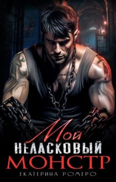 Мой неласковый Монстр