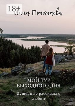 Мой тур выходного дня