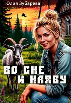 Во сне и наяву