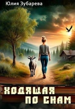 Ходящая по снам