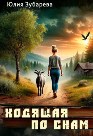 Ходящая по снам