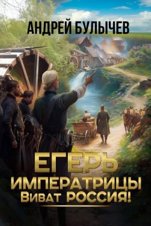 Виват, Россия!