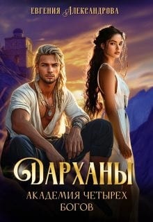 Дарханы. Академия Четырех богов