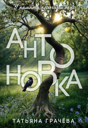 Антоновка