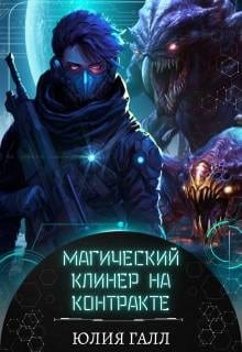 Магический клинер на контракте