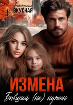 Измена. Бывший (не) нужен