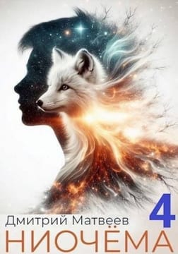 Ниочема 4