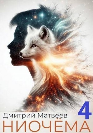 Ниочема 4