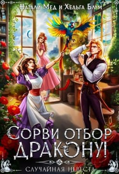 Сорви отбор дракону, или Случайная невеста
