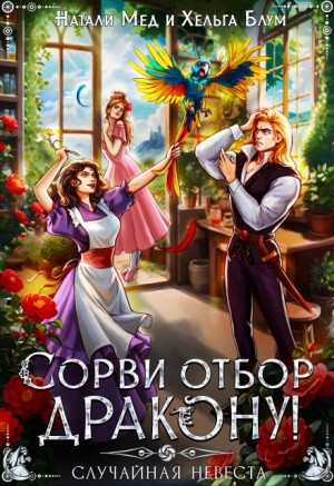 Сорви отбор дракону, или Случайная невеста