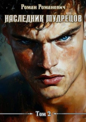 Наследник Мудрецов. Том 2