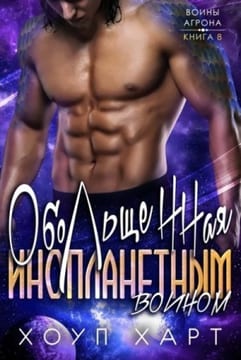 Обольщенная инопланетным воином