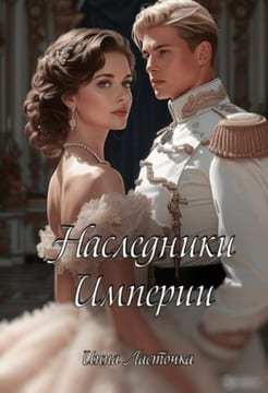 Наследники Империи
