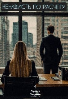 Ненависть по расчету