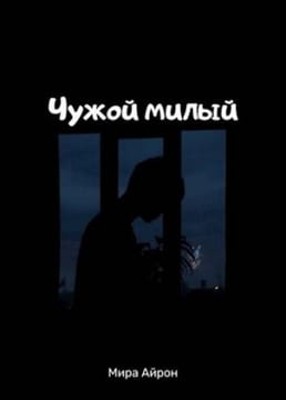 Чужой милый