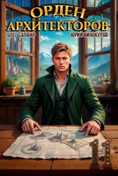 Орден Архитекторов. Книга XI