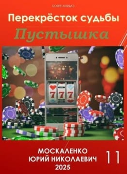 Пустышка. Книга 11