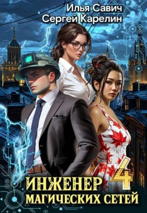 Инженер магических сетей 4