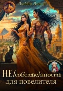 Не/собственность для повелителя