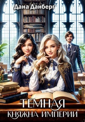 Темная княжна Империи. Книга 1