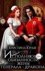 Исполняющая обязанности жены генерала дракона