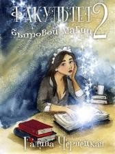 Факультет Бытовой магии. Второй семестр
