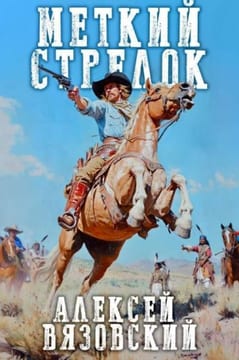 Меткий стрелок