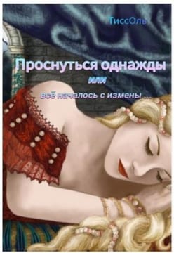 Проснуться однажды, или Всё началось с измены