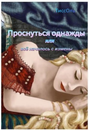 Проснуться однажды, или Всё началось с измены