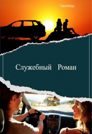 Служебный Роман
