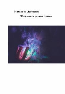Жизнь после развода с мужем магом
