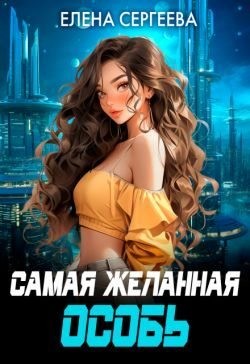 Самая желанная особь