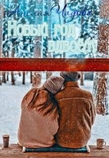 Новый год вдвоем
