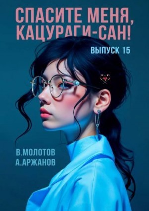 Спасите меня, Кацураги-сан! Том 15