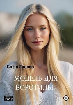 Модель для Воротилы