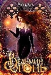 Ведьмин огонь