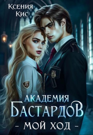 Академия Бастардов. Мой ход