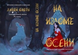 На изломе осени