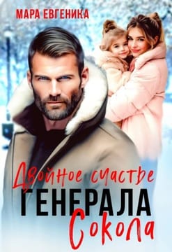 Двойное счастье генерала Сокола