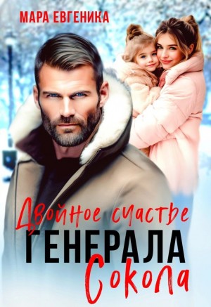Двойное счастье генерала Сокола