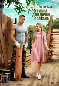 Игрушка для дочки Полкана