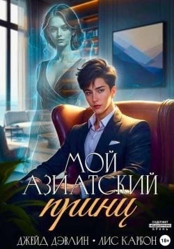 Мой азиатский принц-чеболь