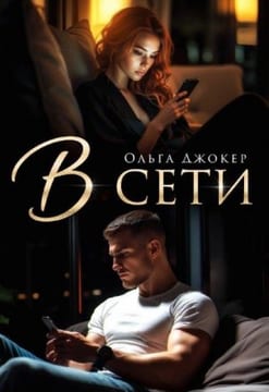 В сети