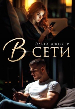 В сети