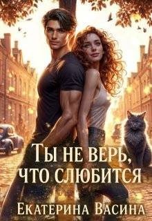 Ты не верь, что слюбится